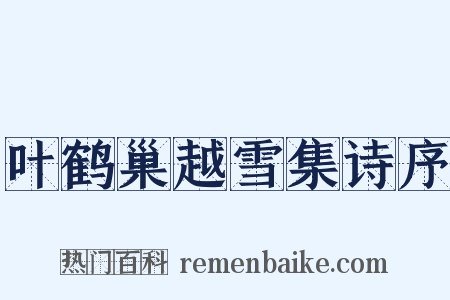 叶鹤巢越雪集诗序是什么意思的图片